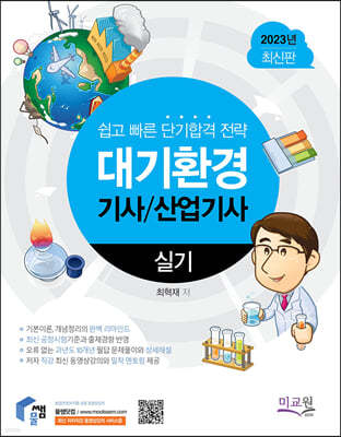 2023 대기환경기사 산업기사 실기