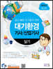 2023 대기환경기사 산업기사 실기