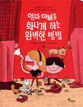 엄마 아빠를 화나게 하는 완벽한 방법