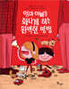 엄마 아빠를 화나게 하는 완벽한 방법