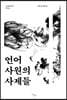 언어 사원의 사제들