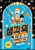 생각의 탄생 2