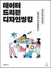 데이터 드리븐 디자인씽킹