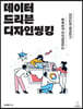 데이터 드리븐 디자인씽킹