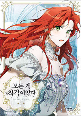만화 모든 게 착각이었다 1