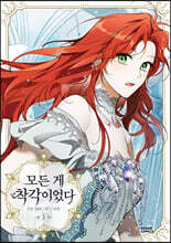 만화 모든 게 착각이었다 1