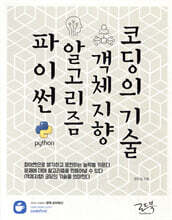 파이썬, 알고리즘, 객체지향, 코딩의 기술