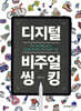디지털 비주얼 씽킹