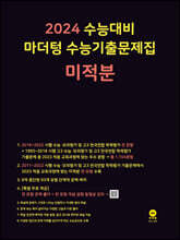 2024 수능대비 마더텅 수능기출문제집 미적분 (2023년)