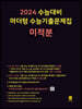 2024 수능대비 마더텅 수능기출문제집 미적분 (2023년)