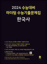 2024 수능대비 마더텅 수능기출문제집 한국사 (2023년)
