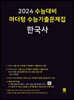2024 수능대비 마더텅 수능기출문제집 한국사 (2023년)