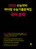 2024 수능대비 마더텅 수능기출문제집 국어 문학 (2023년)