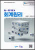 K-IFRS 회계원리