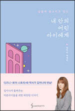 내 안의 어린아이에게 세트