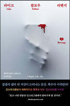 라이크 팔로우 리벤지