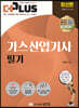 2023 더플러스 가스산업기사 필기