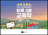 2024 교원임용시험대비 하루 3분 교육학