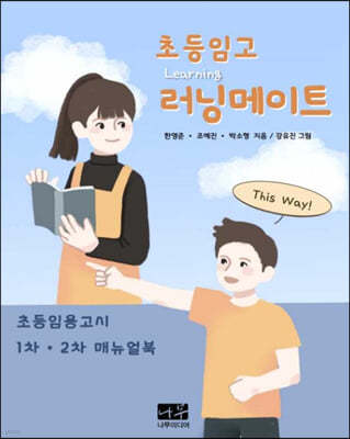 초등 임고 러닝메이트