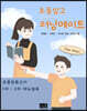 초등 임고 러닝메이트