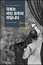 국토는 국민 모두의 것입니다