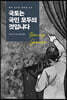 국토는 국민 모두의 것입니다