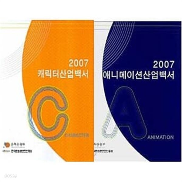 2007 캐릭터 산업백서 + 2007 애니메이션 산업백서 세트 (전2권)