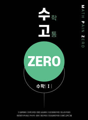 수고zero - 수학 1