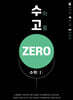 수고zero - 수학 1