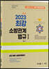 2023 곽동진 최강 소방관계법규 1