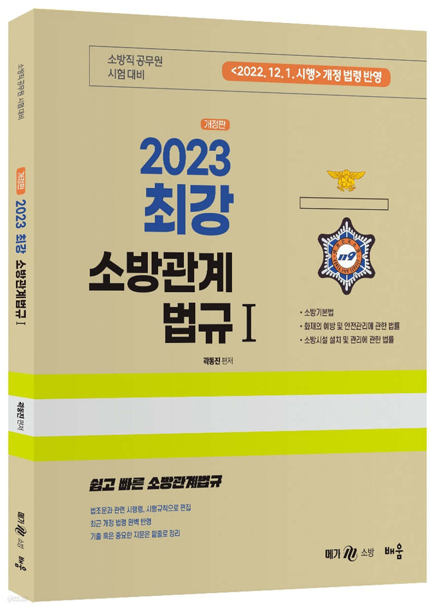 2023 곽동진 최강 소방관계법규 1