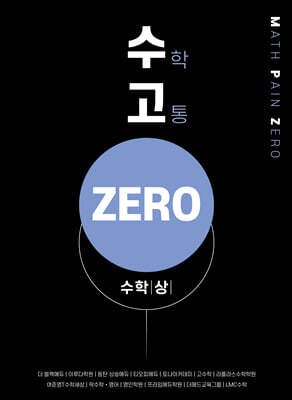 수고zero - 수학 (상)
