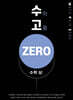 수고zero - 수학 (상)