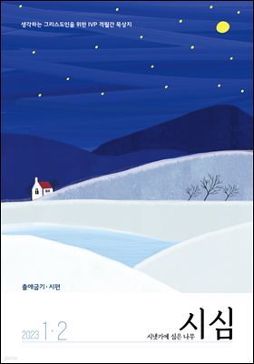 시냇가에 심은 나무 (격월간) : 1,2월 (2023)