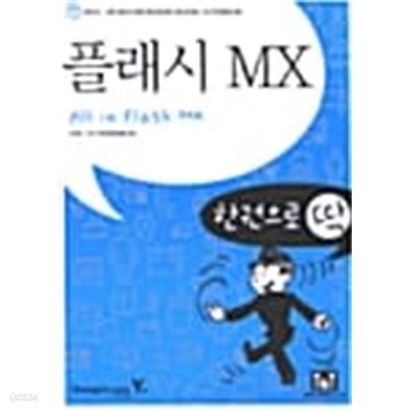 한권으로 딱 플래시MX★