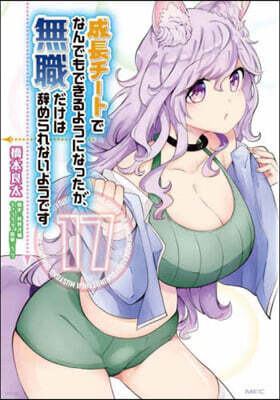 成長チ-トでなんでもできるようになったが,無職だけは辭められないようです 17