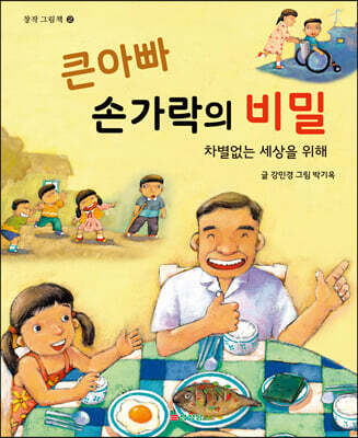 큰 아빠 손가락의 비밀