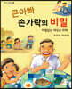 큰 아빠 손가락의 비밀