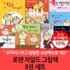 로렌차일드 그림책 8권세트