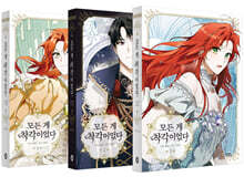 만화 모든 게 착각이었다 1~3권 세트