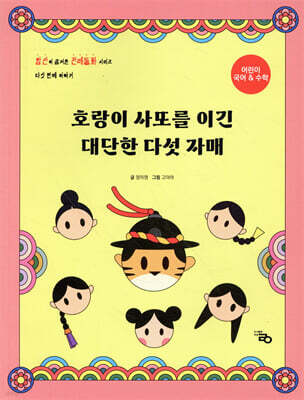 호랑이 사또를 이긴 대단한 다섯 자매