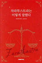 차라투스트라는 이렇게 말했다