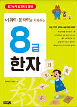 어휘력·문해력을 키워 주는 8급 한자