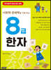어휘력·문해력을 키워 주는 8급 한자