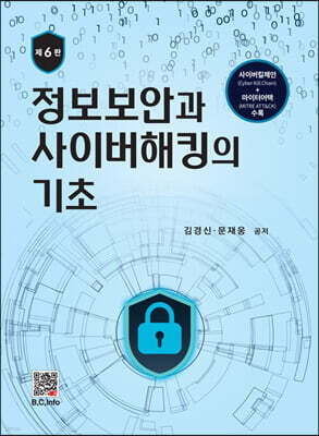 정보보안과 사이버해킹의 기초