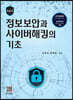 정보보안과 사이버해킹의 기초