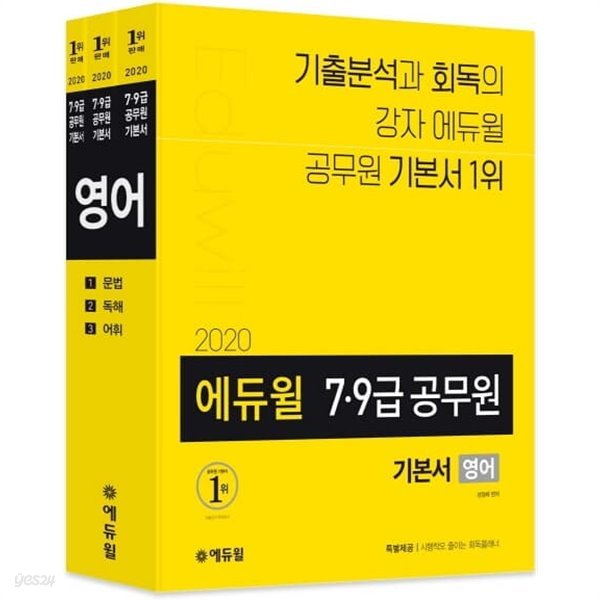 2020 에듀윌 7.9급 공무원 기본서 영어 (전3권, 부록은 없고 대신 유형별 기출 200제 포함 전4권))