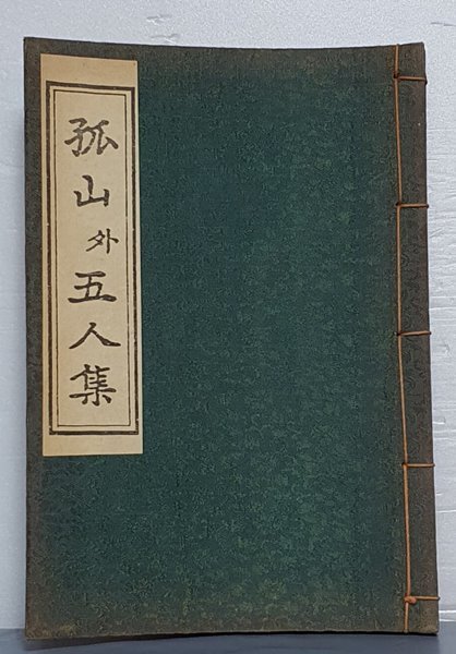 원본영인 한국고전총서(복원판) Ⅱ. 시가류 - 고산외5인집 孤山外五人集