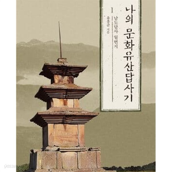 나의 문화유산답사기 1 : 남도답사 일번지 [개정증보판 2판] 