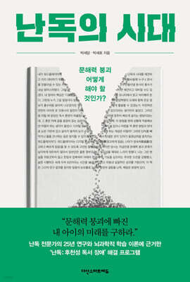 난독의 시대
